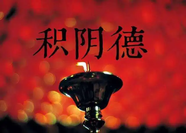 還陰債都有哪些好處？-音狐運勢網
