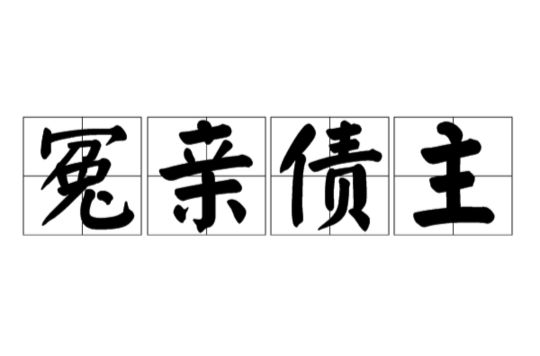什么是冤親債主？-音狐運勢網