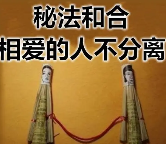 牽緣和合術是怎么回事？能挽回感情嗎？-音狐運勢網