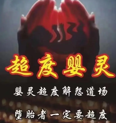 什么是嬰靈，嬰靈真實存在嗎？-音狐運勢網